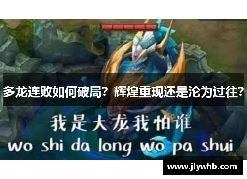 多龙连败如何破局？辉煌重现还是沦为过往？