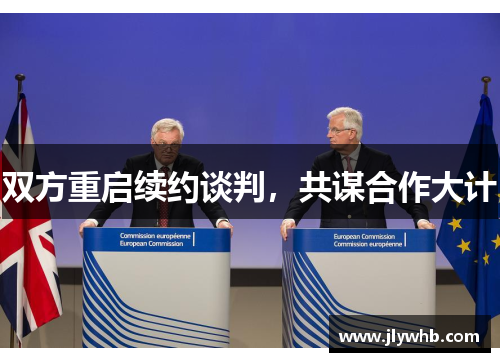 双方重启续约谈判，共谋合作大计