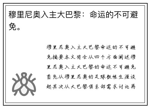穆里尼奥入主大巴黎：命运的不可避免。