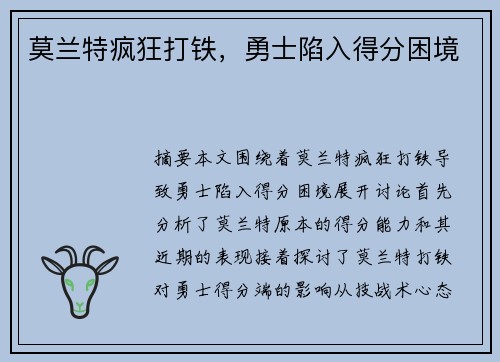 莫兰特疯狂打铁，勇士陷入得分困境