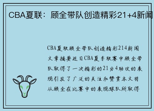 CBA夏联：顾全带队创造精彩21+4新闻