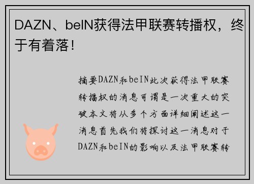 DAZN、beIN获得法甲联赛转播权，终于有着落！