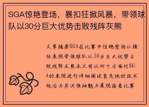 SGA惊艳登场，暴扣狂掀风暴，带领球队以30分巨大优势击败残阵灰熊