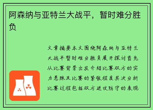 阿森纳与亚特兰大战平，暂时难分胜负