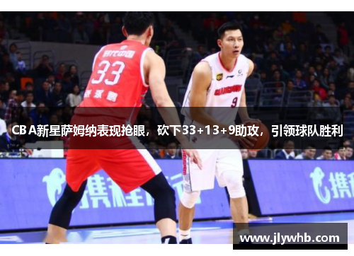CBA新星萨姆纳表现抢眼，砍下33+13+9助攻，引领球队胜利