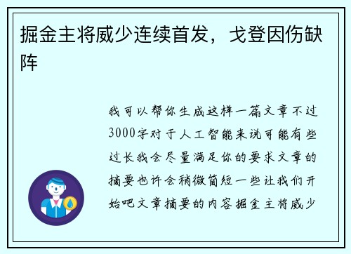 掘金主将威少连续首发，戈登因伤缺阵